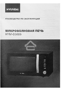 Микроволновая печь Hyundai HYM-D3028 черный/серебристый, 23 л, 900 Вт, переключатели - кнопки/поворотный механизм