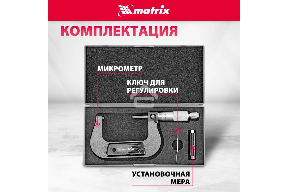 Микрометр механический Matrix, 50-75 мм