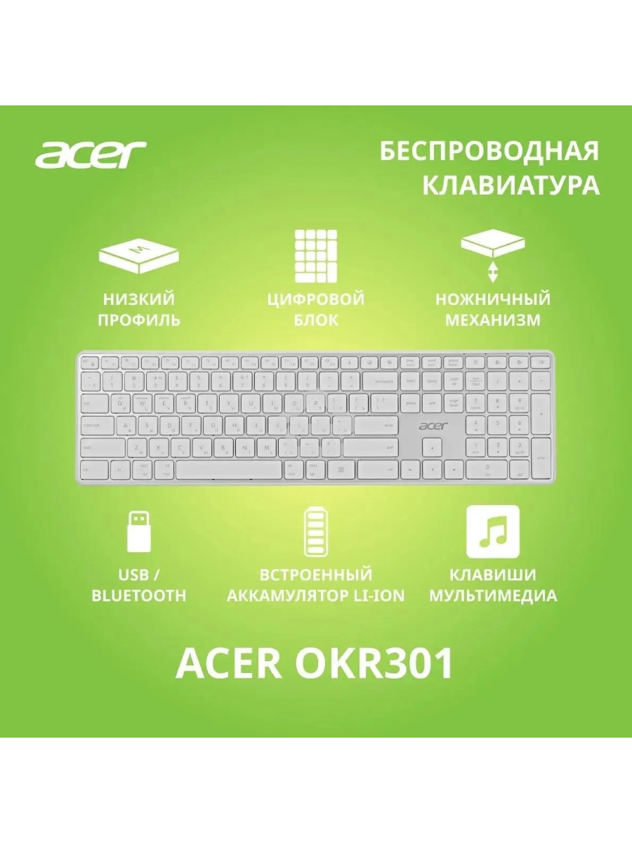 Клавиатура Acer OKR301 (ZL.KBDEE.015) беспроводная, USB, Bluetooth/Радиоканал, белый/серебристый