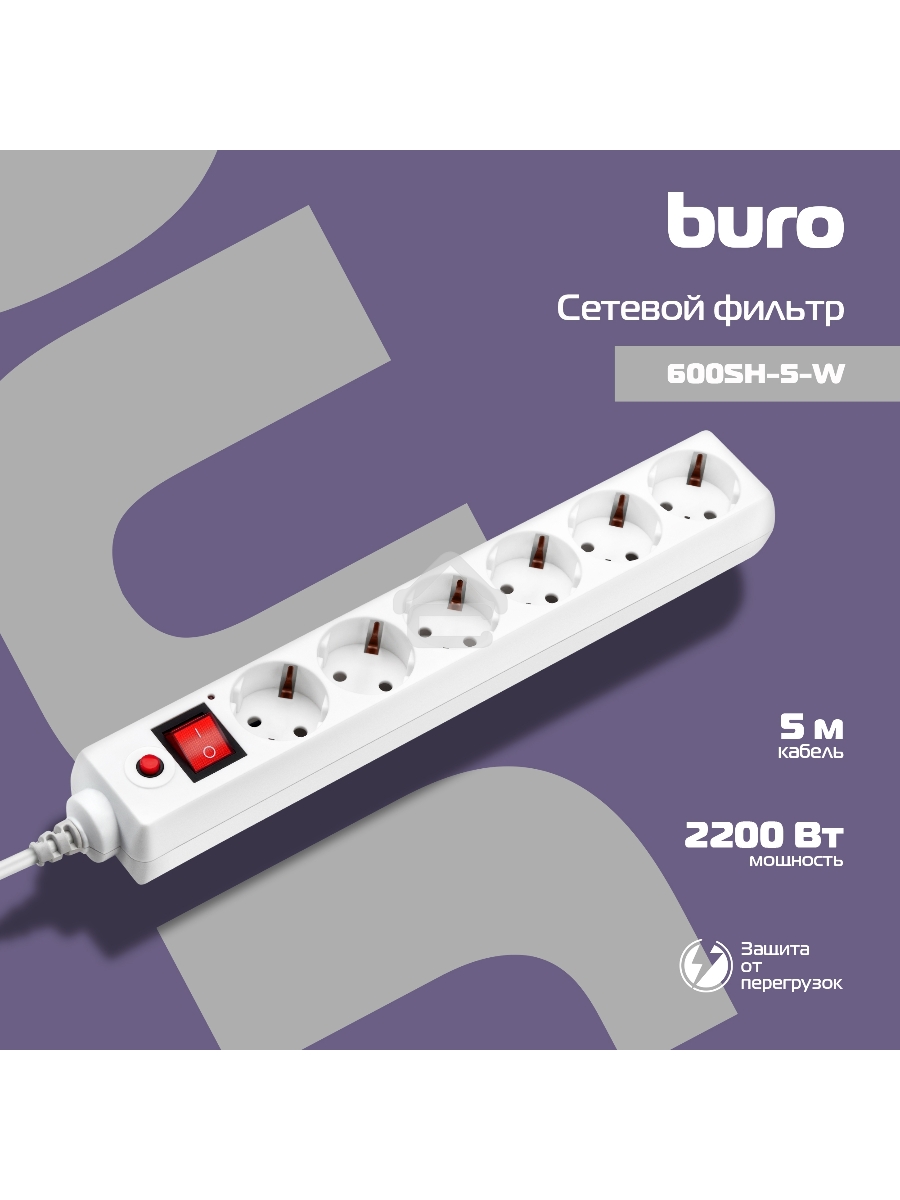 Сетевой фильтр Buro 600SH-5-W 5м (6 розеток) белый (коробка)
