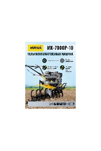 Мотоблок Huter МК-7000M-10 (70/5/25) бензиновый 7л.с.