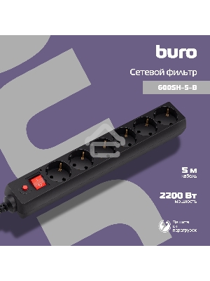 Сетевой фильтр BURO Сетевой фильтр, 6 розеток, 5 метра, (600SH-5-B), черный {992278}
