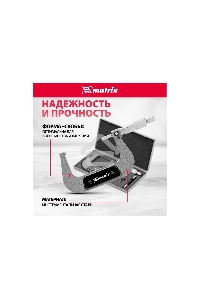 Микрометр механический, 75-100 мм Matrix