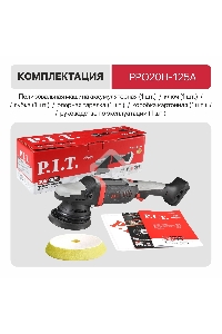 Полировальная машинка P.I.T. PPO20H-125A аккум.