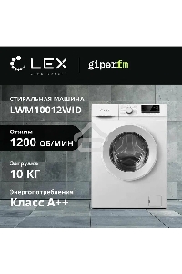 Стиральная машина LEX LWM10012WID (CHKO100011) белый, загрузка фронтальная 10 кг, 1200 об/мин., класс: А+++