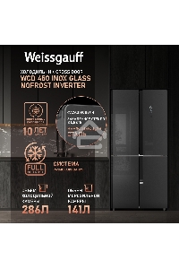 Холодильник Weissgauff WCD 450 INOX GLASS нержавеющая сталь трехкамерный side-by-side 286/141л морозилка снизу