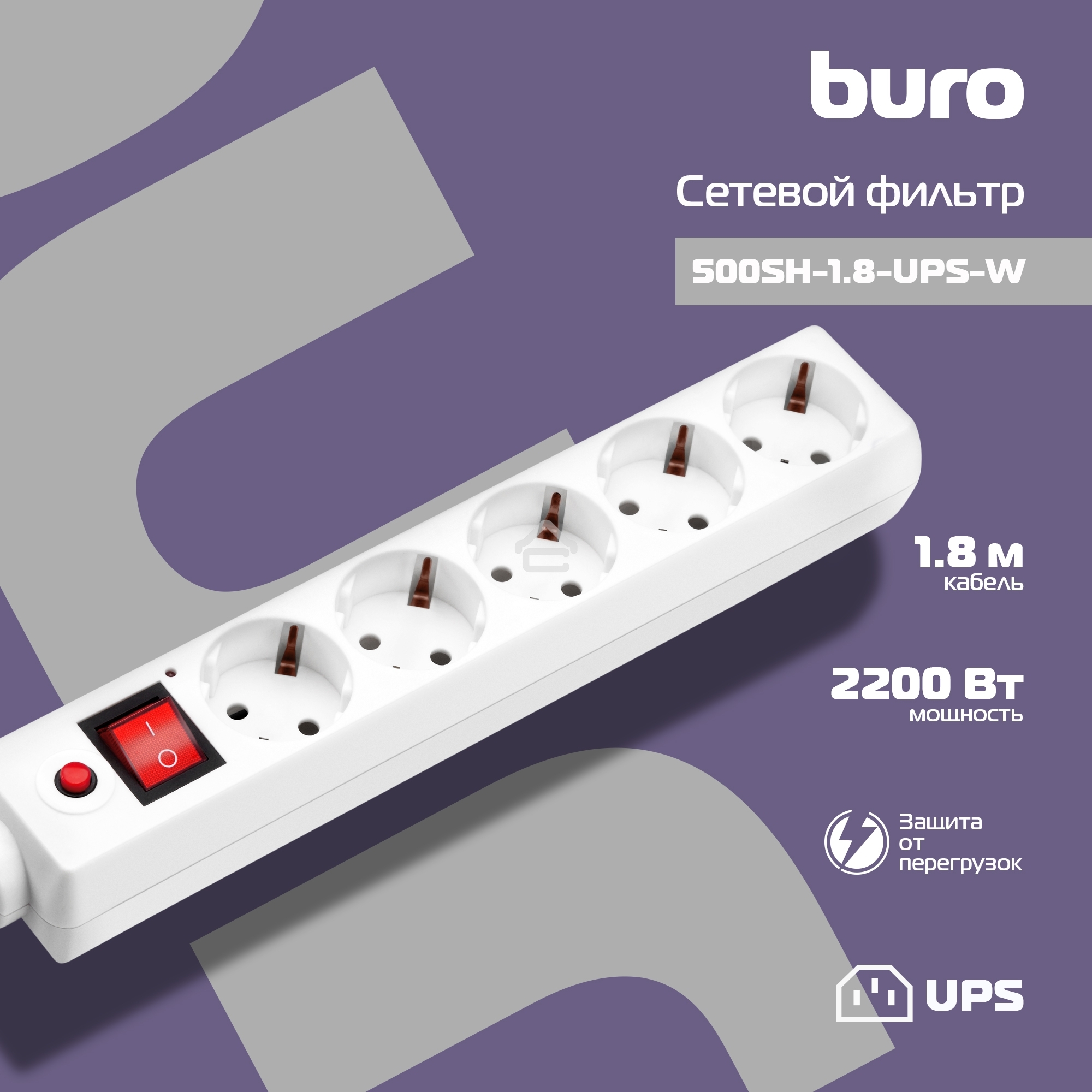Сетевой фильтр Buro 500SH-1.8-UPS-W 1.8м, 5 розеток, белый, коробка