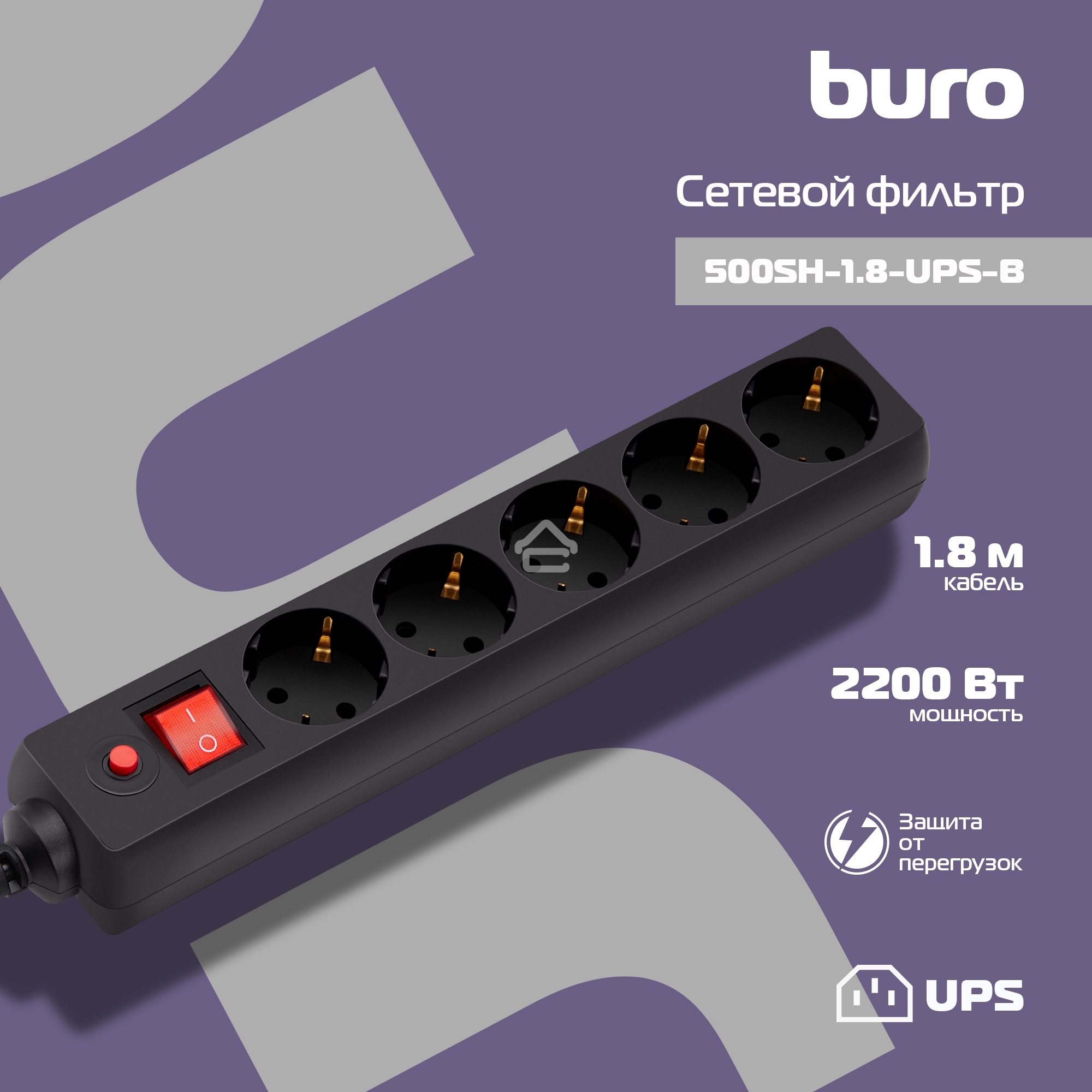 Сетевой фильтр Buro 500SH-1.8-UPS-B 1.8 м, 5 розеток, черный, коробка