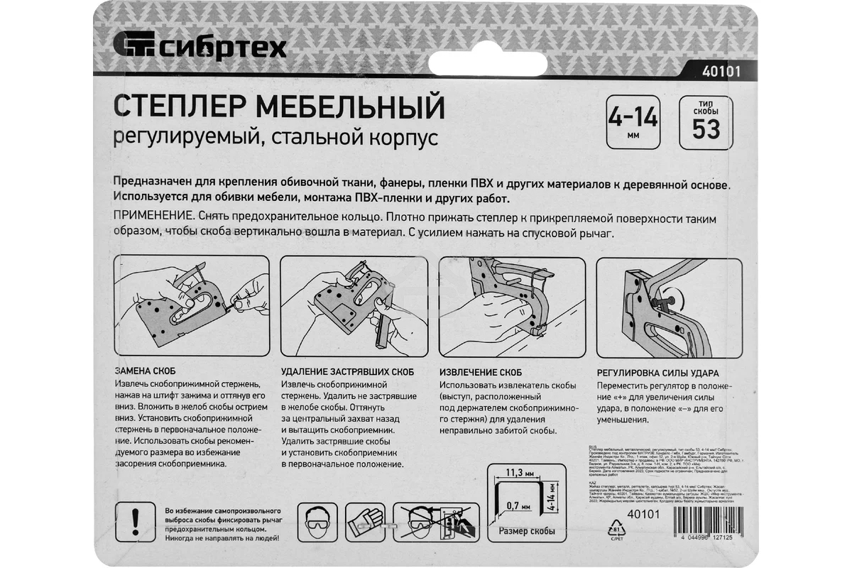 Степлер мебельный СИБРТЕХ, металлический, регулируемый, тип скобы 53, 4-14 мм СИБРТЕХ 40101