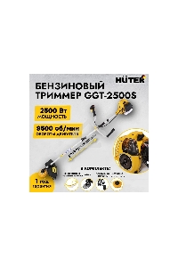 Бензиновый триммер Huter GGT-2500S { 2-х тактный, 2,5 кВт, ширина 255мм, бак 700мл, 7кг }