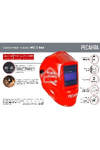 Сварочная маска МС-2 RED Ресанта