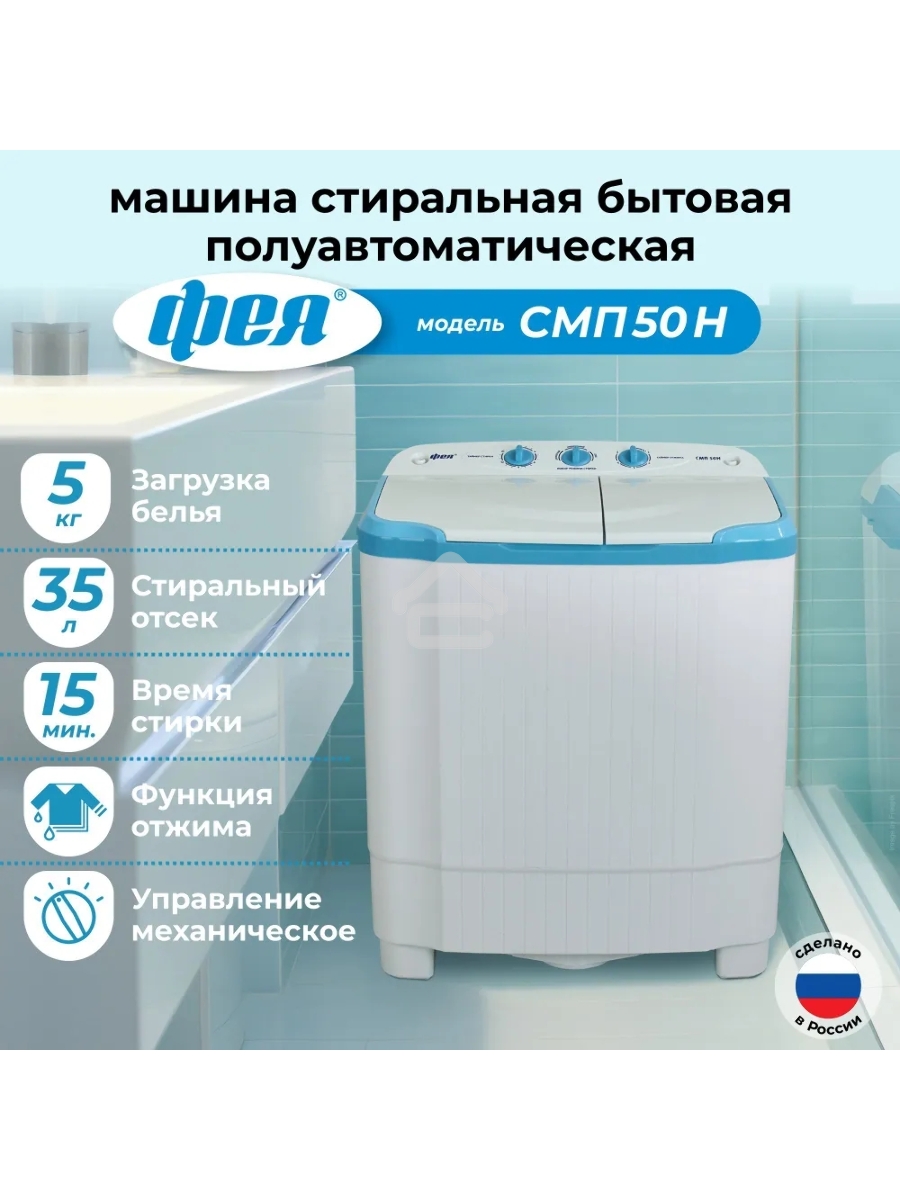 Стиральная машина Фея СМП 50 Н белая/голубой, загрузка вертикальная 5 кг, 1300 об/мин., класс: В
