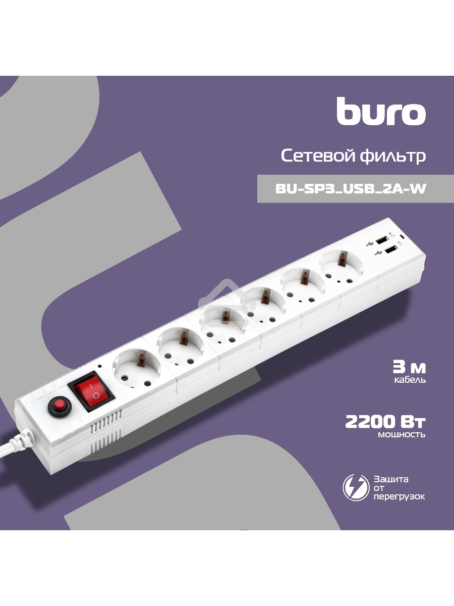 Сетевой фильтр Buro BU-SP3_USB_2A-W 3м (6 розеток) белый (коробка)