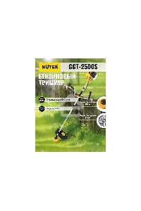 Бензиновый триммер Huter GGT-2500S { 2-х тактный, 2,5 кВт, ширина 255мм, бак 700мл, 7кг }