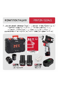 Гайковерт P.I.T. PIW12K-120A/2 аккум. патрон:квад.3/8