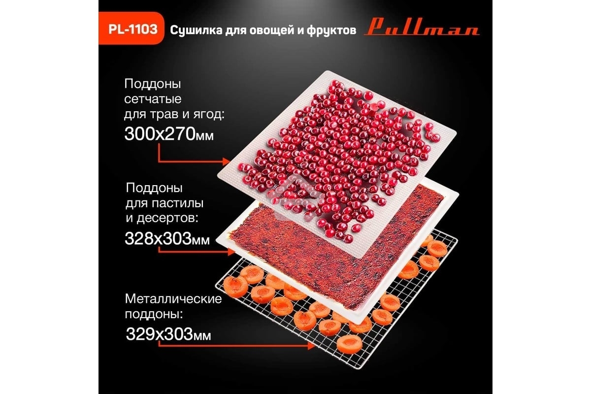 Сушилка для овощей и фруктов Pullman PL-1103, 9 уровней, 18 поддонов, 700 Вт, белый