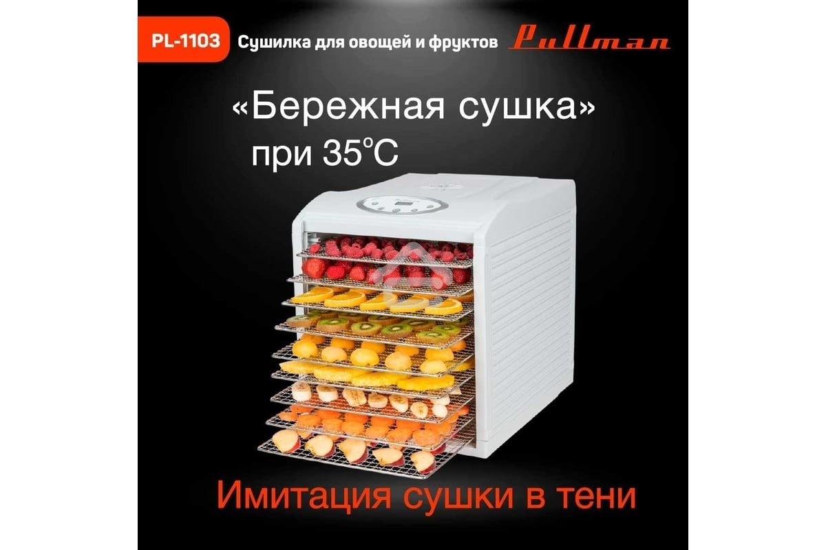 Сушилка для овощей и фруктов Pullman PL-1103, 9 уровней, 18 поддонов, 700 Вт, белый