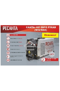 Сварочный полуавтомат САИПА-165 Евро рукав (MIG/MAG) Ресанта