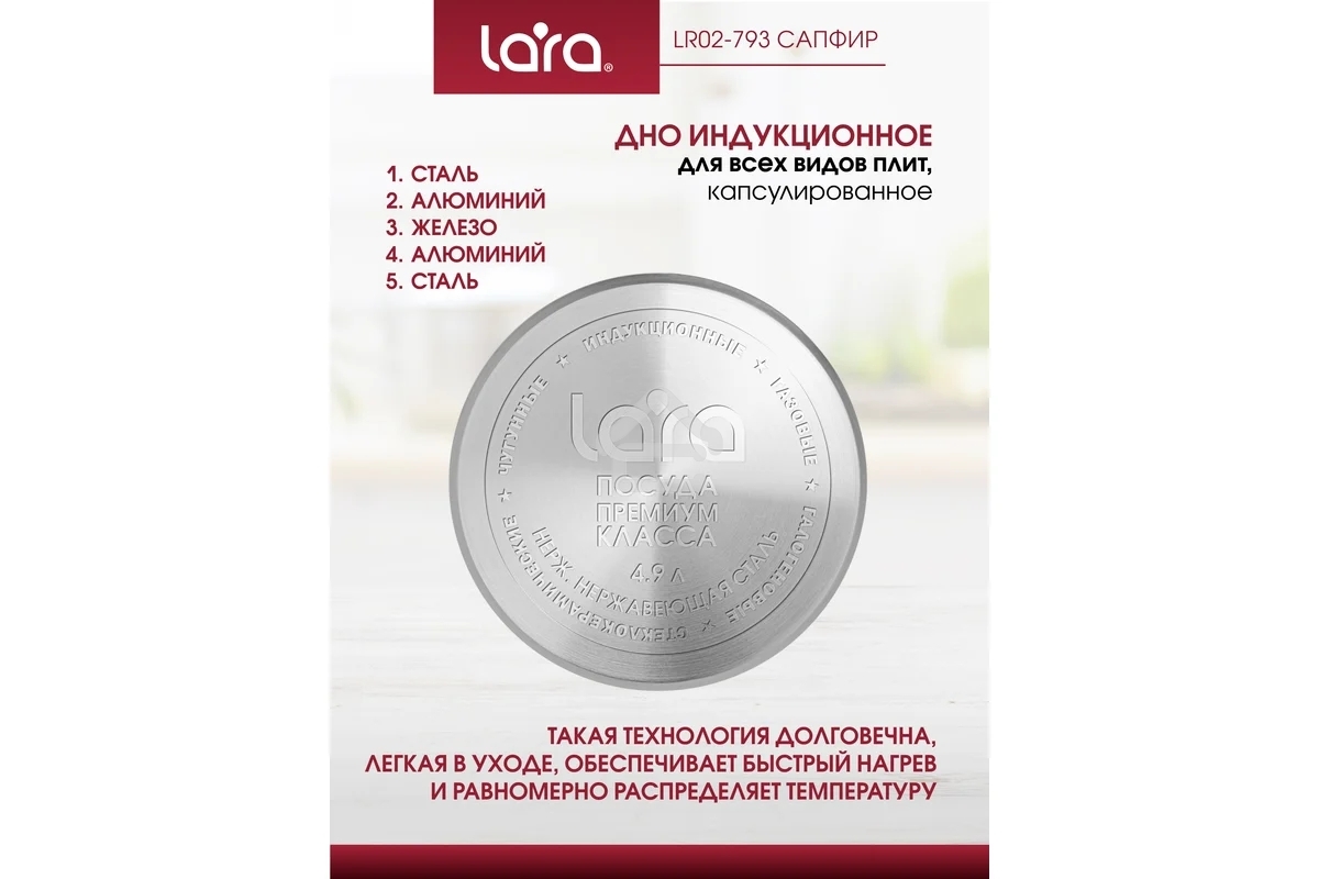 Кастрюля LARA LR02-793 Сапфир 4,9 л, 22x11см, нержавеющая сталь, с крышкой, индукция