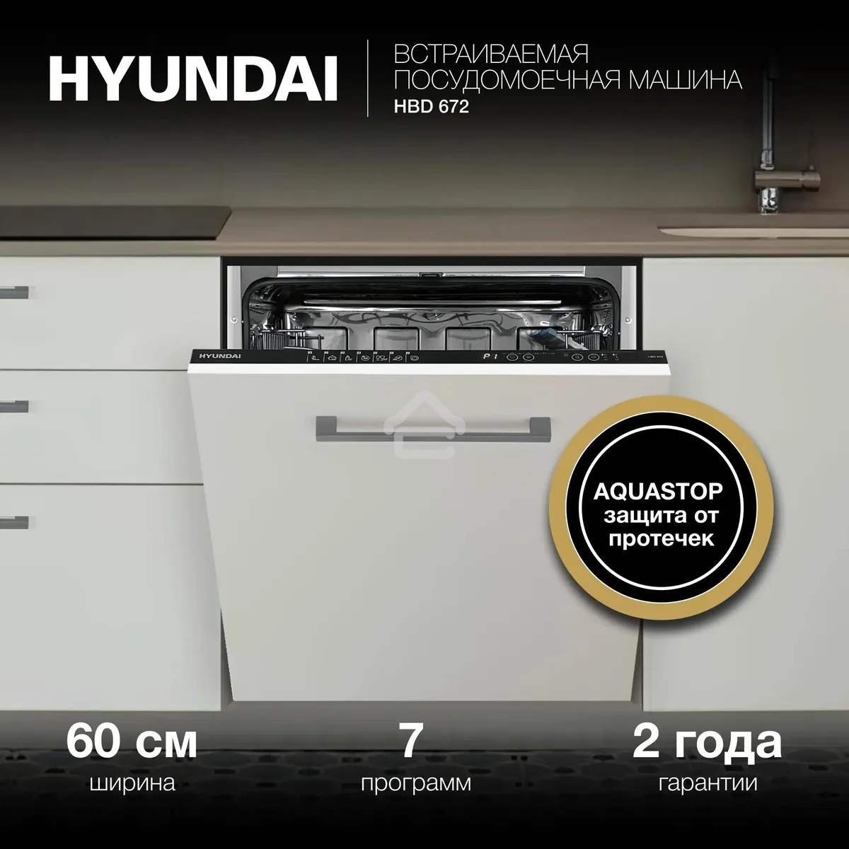 Встраиваемая посудомоечная машина Hyundai HBD 672 2100Вт полноразмерная