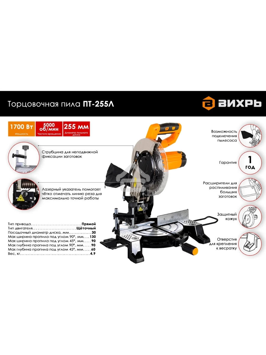 Торцовочная пила ВИХРЬ ПТ-255Л 1700 Вт, 220 В, 5000 об/мин, диск 255х30 мм, пропил 90х130 мм