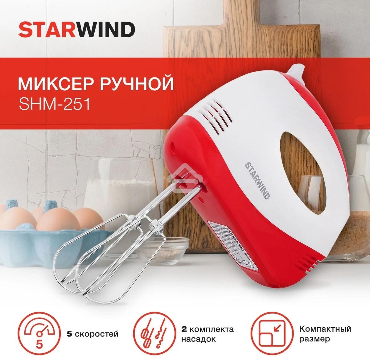 Миксер ручной Starwind SHM-251 250Вт белый/коралловый