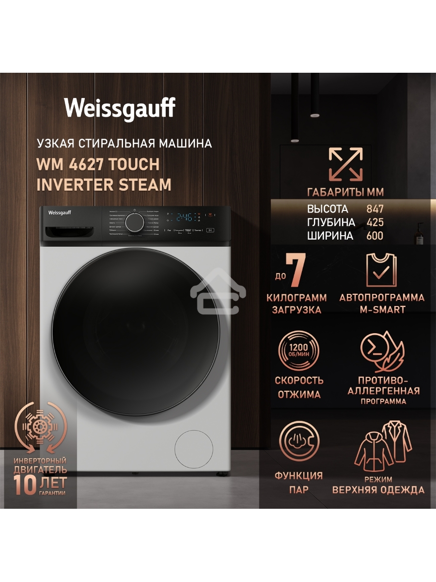 Стиральная машина Weissgauff WM 4627 Touch Inverter Steam Белый, загрузка фронтальная 7 кг, 1200 об/мин., класс: А+++