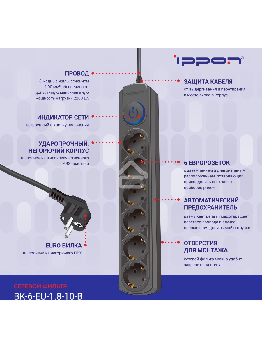 Сетевой фильтр Ippon BK-6-EU-1.8-10-B 1.8м (6 розеток) черный (коробка)