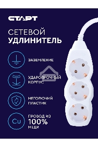 Удлинитель сетевой СТАРТ S 3x3-Z --20 YN, 3 розетки, до 10А, 3м, с заземлением, белый