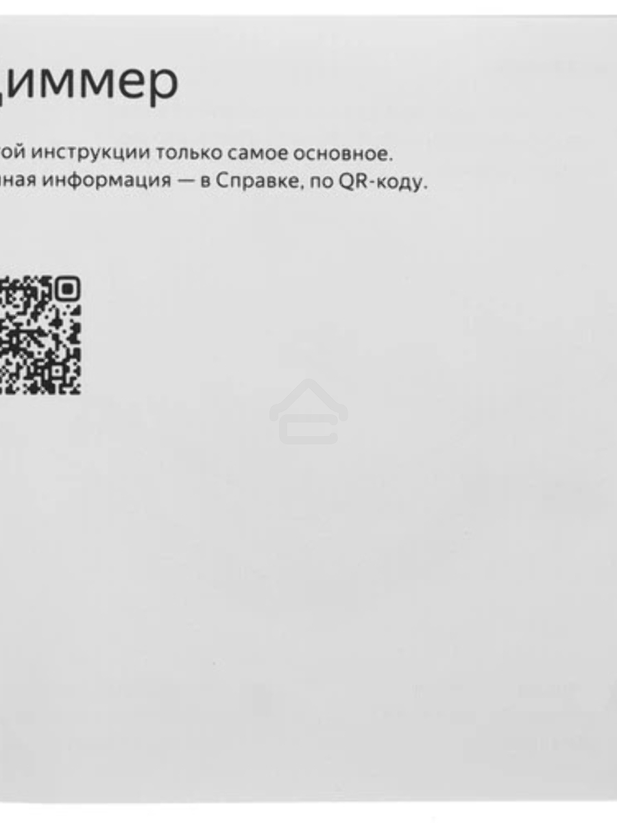 Умный диммер Яндекс Zigbee 1 клавиша YNDX-00530 белый