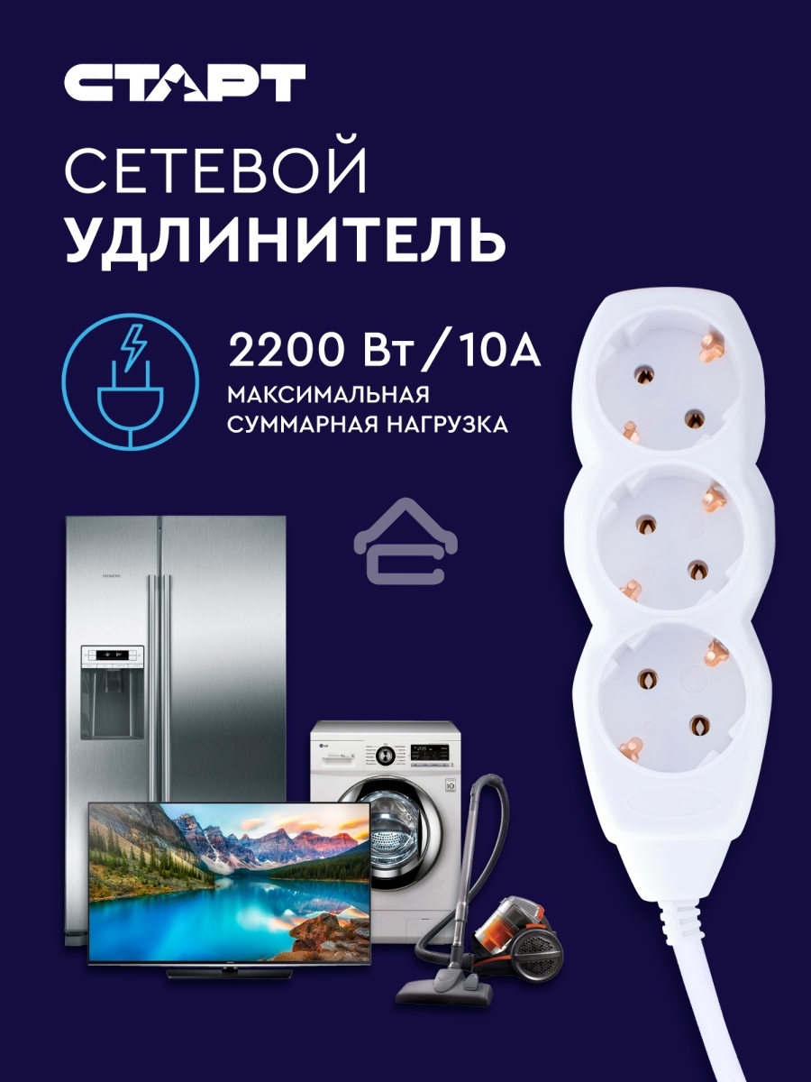 Удлинитель сетевой СТАРТ S 3x3-Z --20 YN, 3 розетки, до 10А, 3м, с заземлением, белый