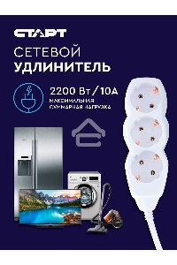 Удлинитель сетевой СТАРТ S 3x3-Z --20 YN, 3 розетки, до 10А, 3м, с заземлением, белый