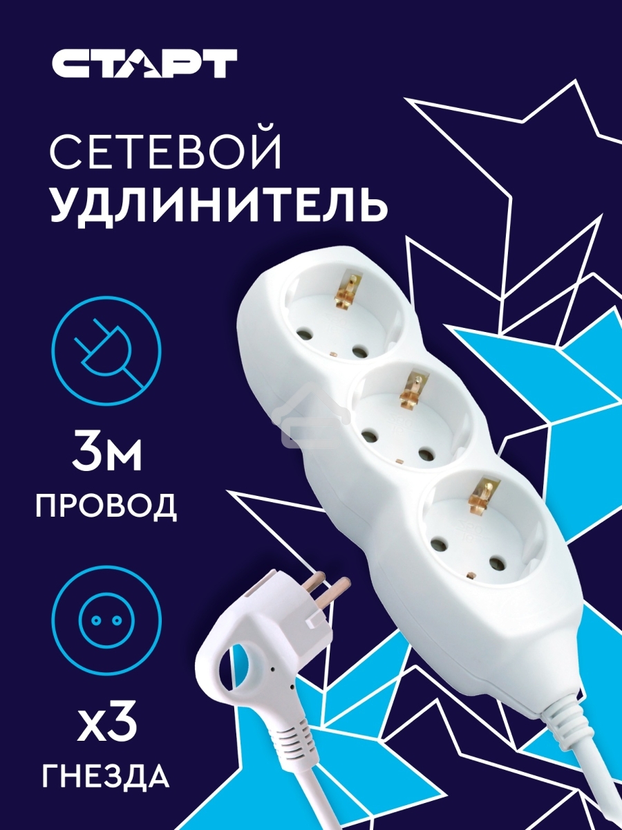 Удлинитель сетевой СТАРТ S 3x3-Z --20 YN, 3 розетки, до 10А, 3м, с заземлением, белый