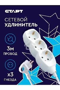 Удлинитель сетевой СТАРТ S 3x3-Z --20 YN, 3 розетки, до 10А, 3м, с заземлением, белый