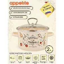 Кастрюля Appetite 1RD161S Приятного аппетита с крышкой, эмалированная сталь 2 л
