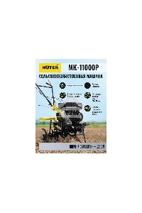 Мотоблок Huter МК-11000 (70/5/9) бензиновый 11л.с.