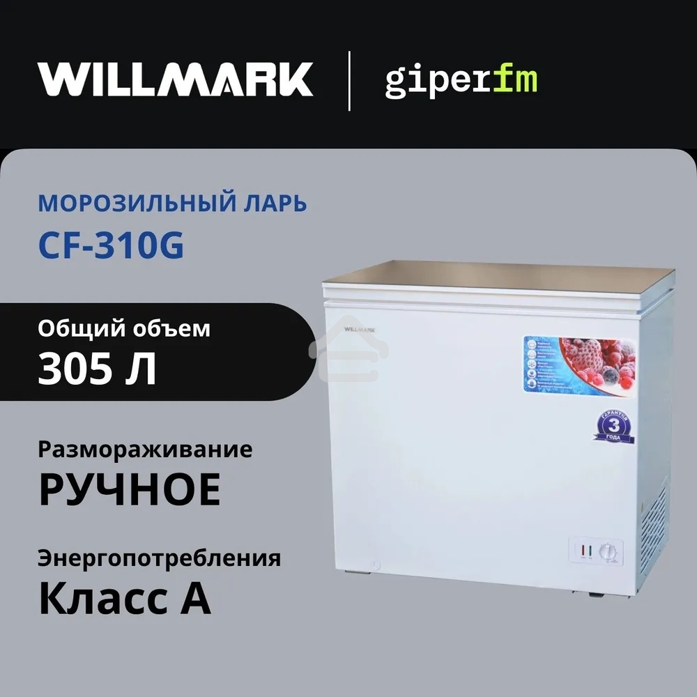 Морозильный ларь Willmark CF-310G белый стеклянная крышка, 305л