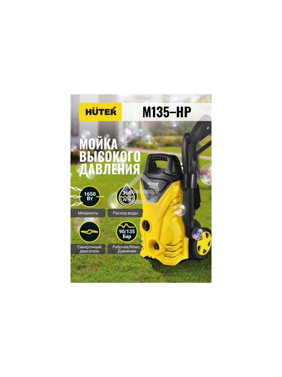 Минимойка Huter М135-НР 1650Вт