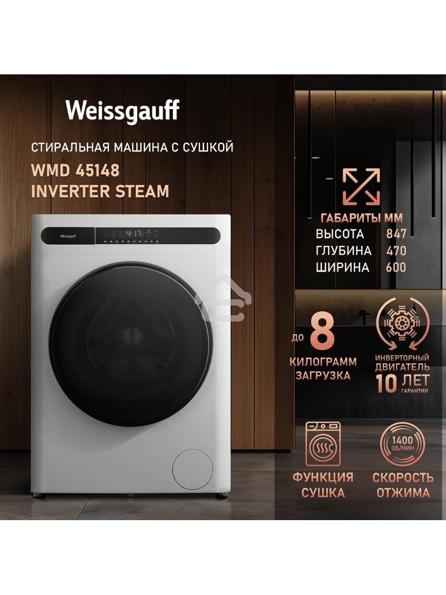Стирально-сушильная машина Weissgauff WMD 45148 Inverter Steam Белый, загрузка фронтальная 8 кг, 1400 об/мин., класс: А+++