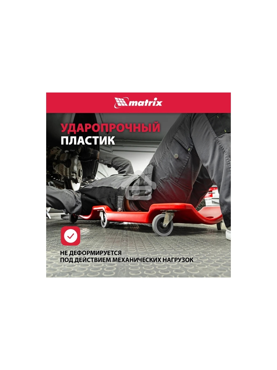 Лежак ремонтный Matrix 567485 на 6-ти колесах, 1000 х 475 х 128 мм, пластиковый