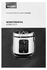 Мультиварка Hyundai HYMC-2401 5л 900Вт серебристый/черный