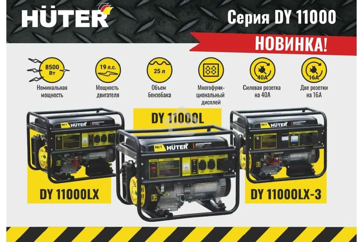 Электрогенератор бензиновый Huter DY11000L, 9 кВт, 91 дБ, 84.7 кг