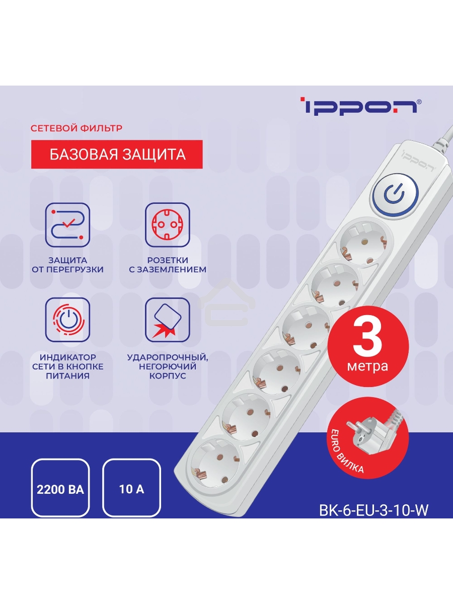 Сетевой фильтр Ippon BK-6-EU-3-10-W 3м (6 розеток) белый (коробка)