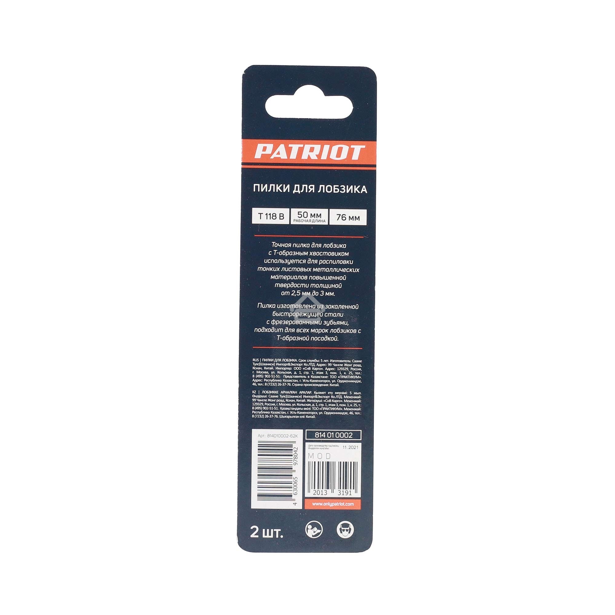 Пилка для лобзика EDGE by PATRIOT T118B по металлу, 2шт в блистере