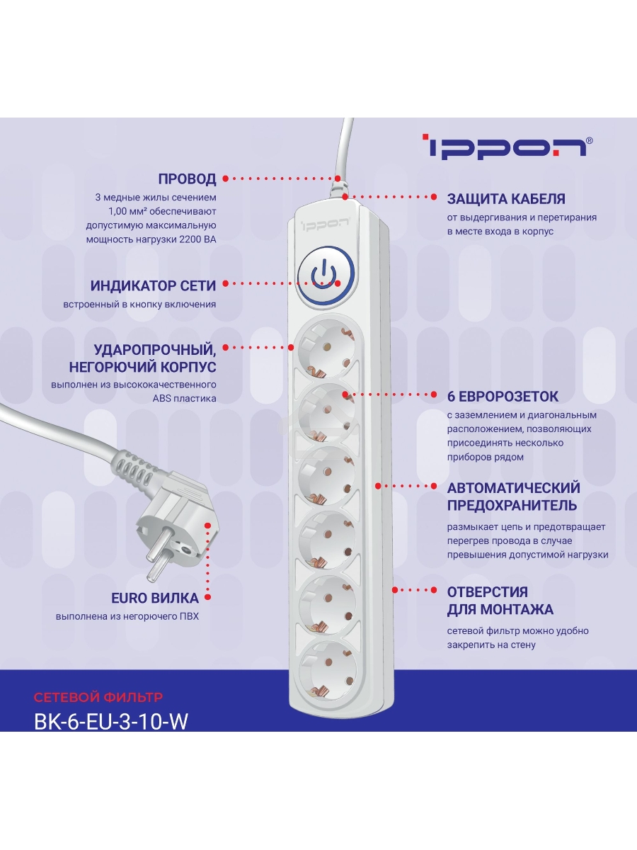 Сетевой фильтр Ippon BK-6-EU-3-10-W 3м (6 розеток) белый (коробка)