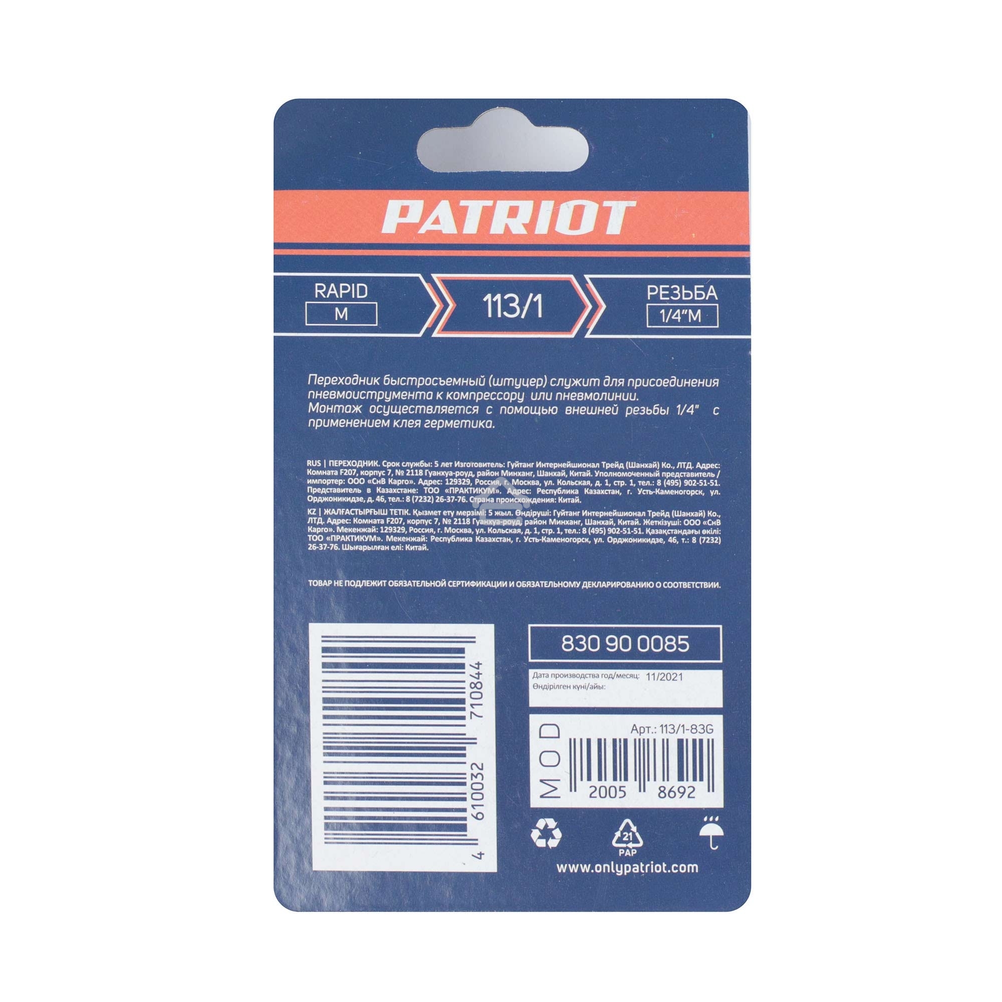 Переходник PATRIOT 113/1 (Rapid 1/4M)