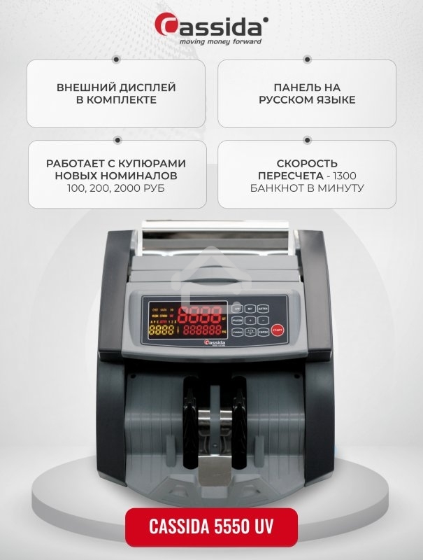 Счетчик банкнот Cassida 5550 UV рубли