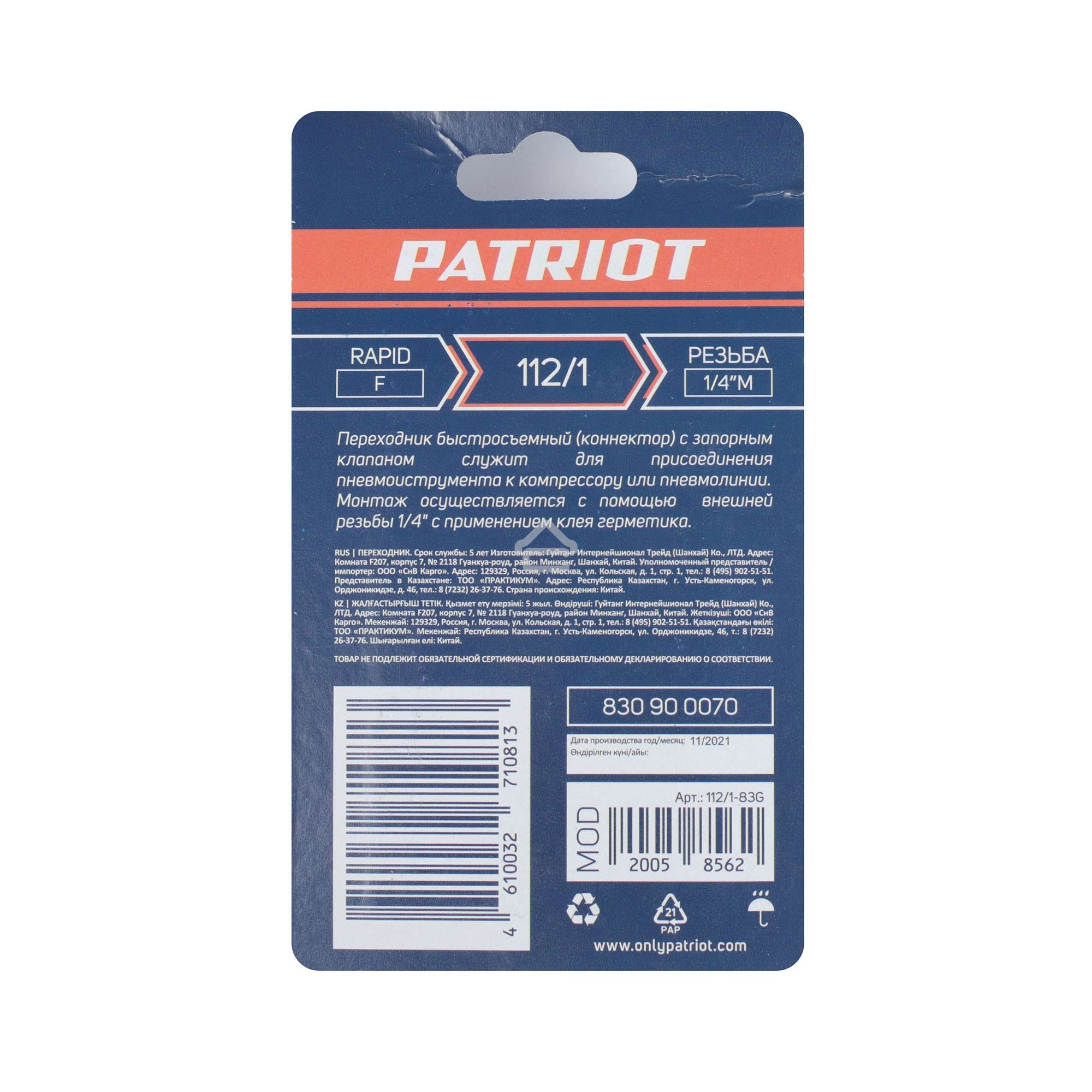 Переходник PATRIOT 112/1 (Rapid 1/4M)