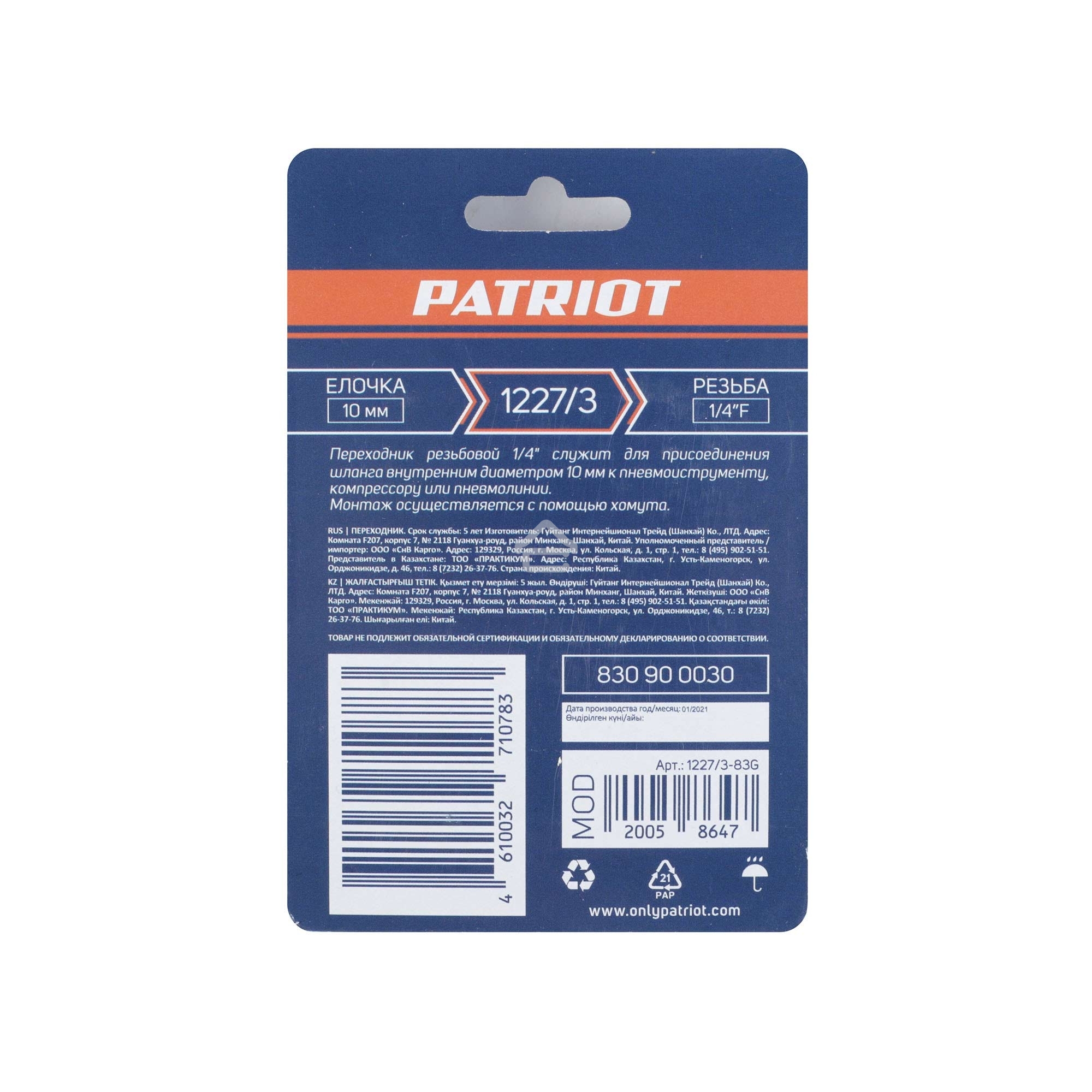 Переходник PATRIOT 1227/3 (елочка 10 мм 1/4