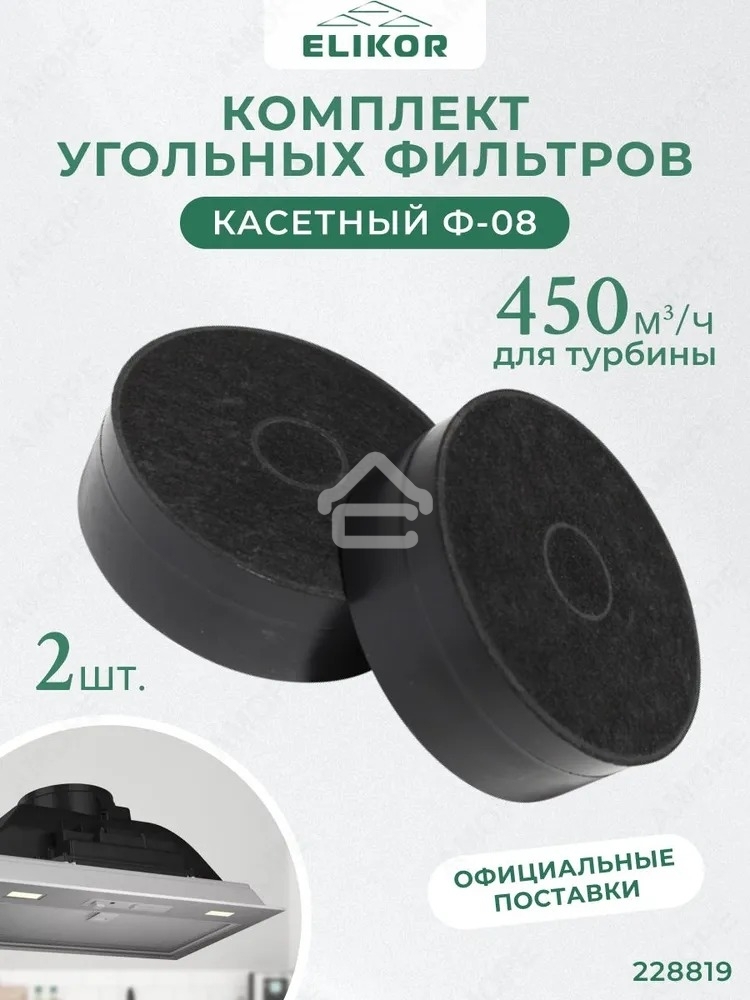 Комплект угольных фильтров Elikor Ф-08 (2 шт.)